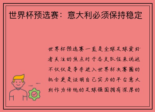 世界杯预选赛：意大利必须保持稳定