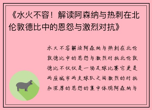 《水火不容！解读阿森纳与热刺在北伦敦德比中的恩怨与激烈对抗》