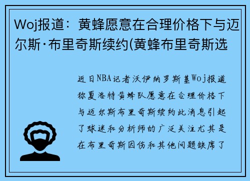 Woj报道：黄蜂愿意在合理价格下与迈尔斯·布里奇斯续约(黄蜂布里奇斯选秀报告)