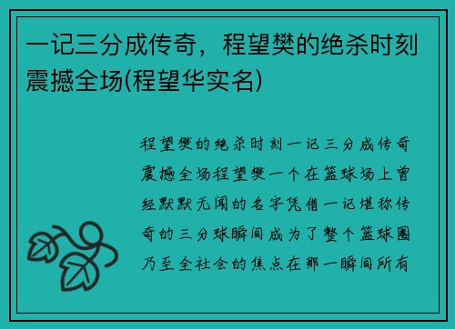 一记三分成传奇，程望樊的绝杀时刻震撼全场(程望华实名)