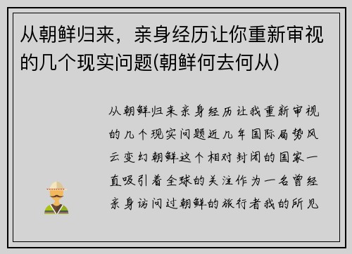 从朝鲜归来，亲身经历让你重新审视的几个现实问题(朝鲜何去何从)