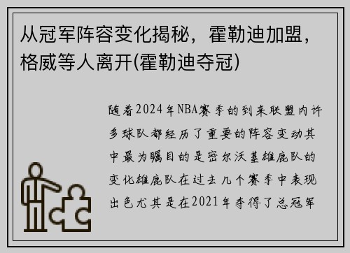 从冠军阵容变化揭秘，霍勒迪加盟，格威等人离开(霍勒迪夺冠)