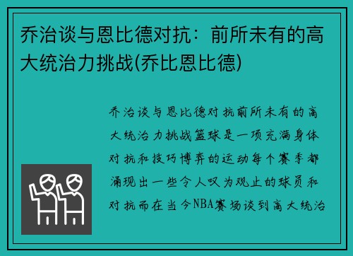 乔治谈与恩比德对抗：前所未有的高大统治力挑战(乔比恩比德)