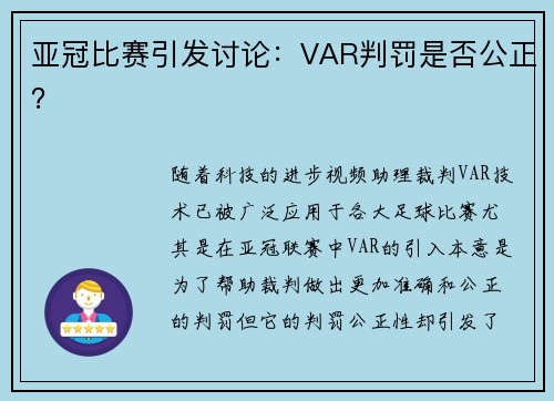 亚冠比赛引发讨论：VAR判罚是否公正？