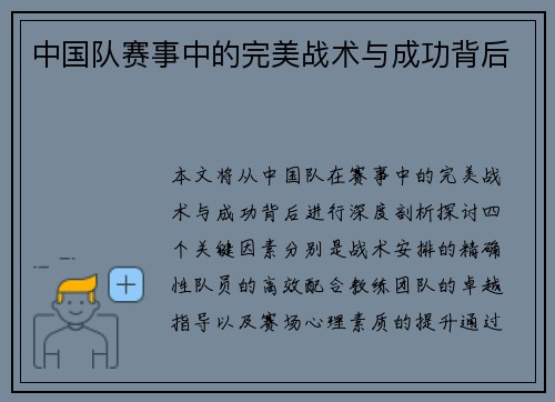 中国队赛事中的完美战术与成功背后