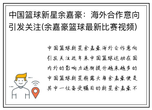 中国篮球新星余嘉豪：海外合作意向引发关注(余嘉豪篮球最新比赛视频)