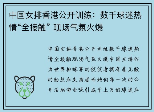 中国女排香港公开训练：数千球迷热情“全接触” 现场气氛火爆