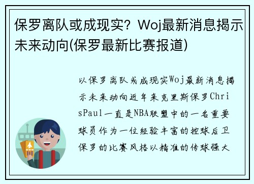 保罗离队或成现实？Woj最新消息揭示未来动向(保罗最新比赛报道)