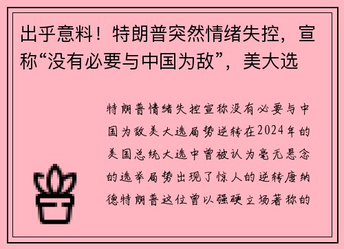 出乎意料！特朗普突然情绪失控，宣称“没有必要与中国为敌”，美大选局势逆转