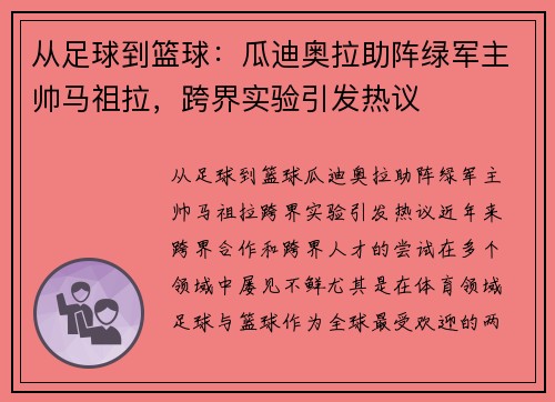 从足球到篮球：瓜迪奥拉助阵绿军主帅马祖拉，跨界实验引发热议