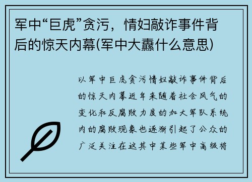 军中“巨虎”贪污，情妇敲诈事件背后的惊天内幕(军中大纛什么意思)