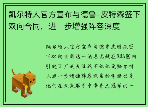 凯尔特人官方宣布与德鲁-皮特森签下双向合同，进一步增强阵容深度