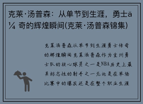 克莱·汤普森：从单节到生涯，勇士传奇的辉煌瞬间(克莱·汤普森锦集)
