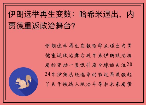 伊朗选举再生变数：哈希米退出，内贾德重返政治舞台？