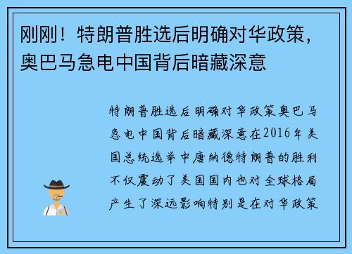 刚刚！特朗普胜选后明确对华政策，奥巴马急电中国背后暗藏深意