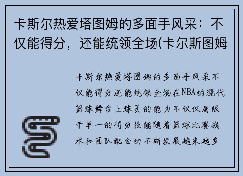 卡斯尔热爱塔图姆的多面手风采：不仅能得分，还能统领全场(卡尔斯图姆夫)