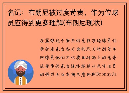 名记：布朗尼被过度苛责，作为位球员应得到更多理解(布朗尼现状)
