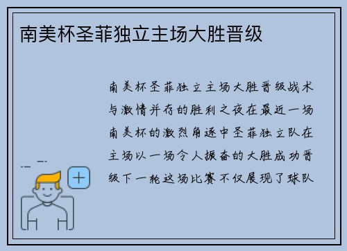 南美杯圣菲独立主场大胜晋级