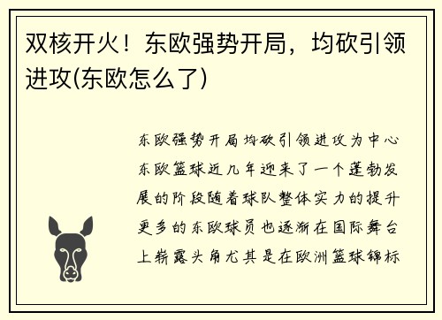 双核开火！东欧强势开局，均砍引领进攻(东欧怎么了)
