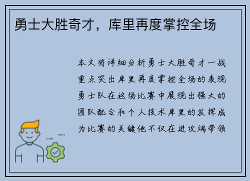 勇士大胜奇才，库里再度掌控全场