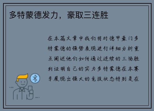 多特蒙德发力，豪取三连胜