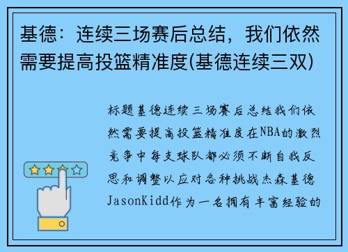 基德：连续三场赛后总结，我们依然需要提高投篮精准度(基德连续三双)
