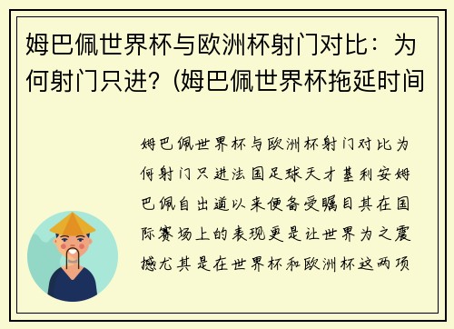 姆巴佩世界杯与欧洲杯射门对比：为何射门只进？(姆巴佩世界杯拖延时间)