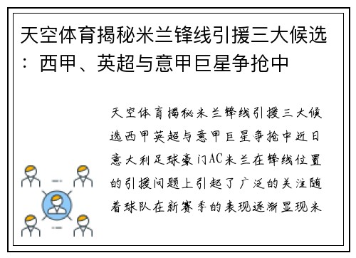 天空体育揭秘米兰锋线引援三大候选：西甲、英超与意甲巨星争抢中