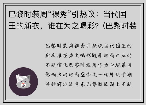 巴黎时装周“裸秀”引热议：当代国王的新衣，谁在为之喝彩？(巴黎时装周泳装完整)