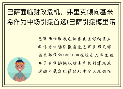 巴萨面临财政危机，弗里克倾向基米希作为中场引援首选(巴萨引援梅里诺)