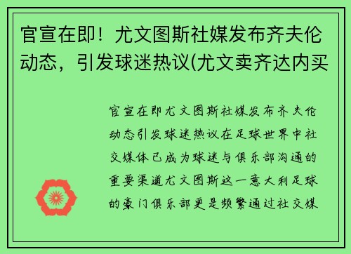 官宣在即！尤文图斯社媒发布齐夫伦动态，引发球迷热议(尤文卖齐达内买来了谁)