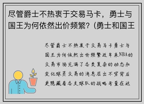 尽管爵士不热衷于交易马卡，勇士与国王为何依然出价频繁？(勇士和国王全场回放)