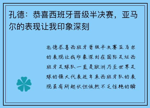孔德：恭喜西班牙晋级半决赛，亚马尔的表现让我印象深刻