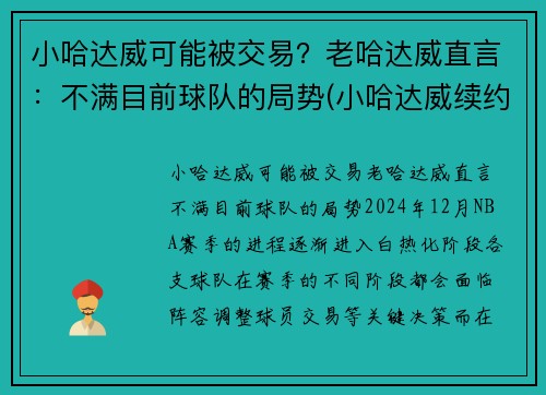 小哈达威可能被交易？老哈达威直言：不满目前球队的局势(小哈达威续约)