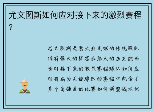 尤文图斯如何应对接下来的激烈赛程？
