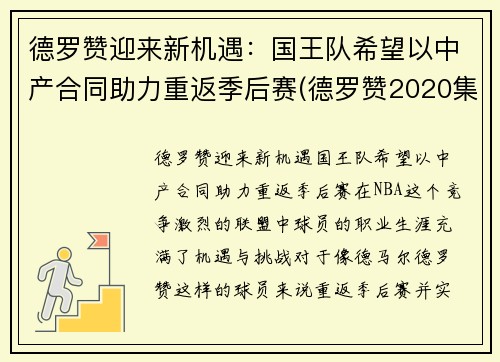德罗赞迎来新机遇：国王队希望以中产合同助力重返季后赛(德罗赞2020集锦)