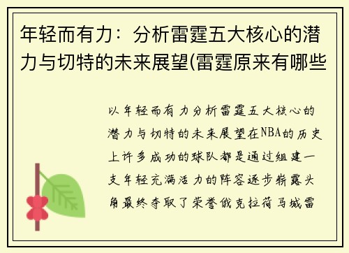 年轻而有力：分析雷霆五大核心的潜力与切特的未来展望(雷霆原来有哪些球员)