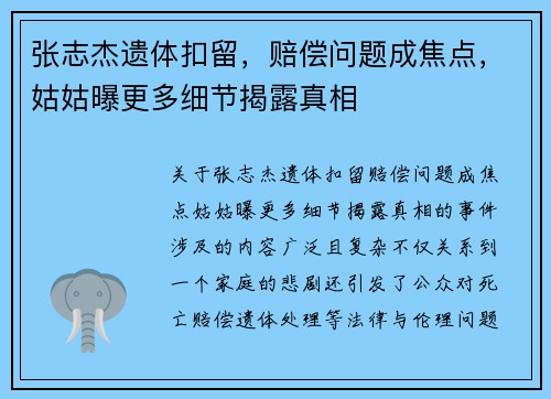 张志杰遗体扣留，赔偿问题成焦点，姑姑曝更多细节揭露真相
