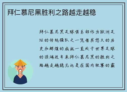 拜仁慕尼黑胜利之路越走越稳