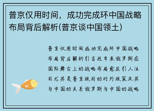 普京仅用时间，成功完成环中国战略布局背后解析(普京谈中国领土)