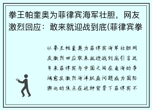 拳王帕奎奥为菲律宾海军壮胆，网友激烈回应：敢来就迎战到底(菲律宾拳王帕奎奥比赛奖金多少)