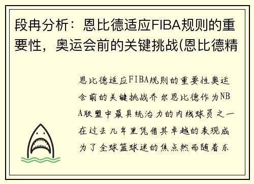 段冉分析：恩比德适应FIBA规则的重要性，奥运会前的关键挑战(恩比德精彩锦集)