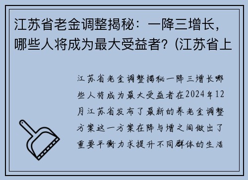 江苏省老金调整揭秘：一降三增长，哪些人将成为最大受益者？(江苏省上调退休人员养老金)