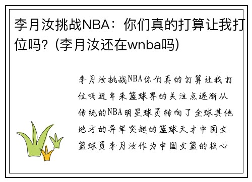 李月汝挑战NBA：你们真的打算让我打位吗？(李月汝还在wnba吗)