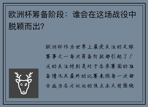 欧洲杯筹备阶段：谁会在这场战役中脱颖而出？
