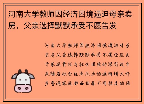 河南大学教师因经济困境逼迫母亲卖房，父亲选择默默承受不愿告发