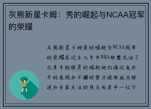 灰熊新星卡姆：秀的崛起与NCAA冠军的荣耀