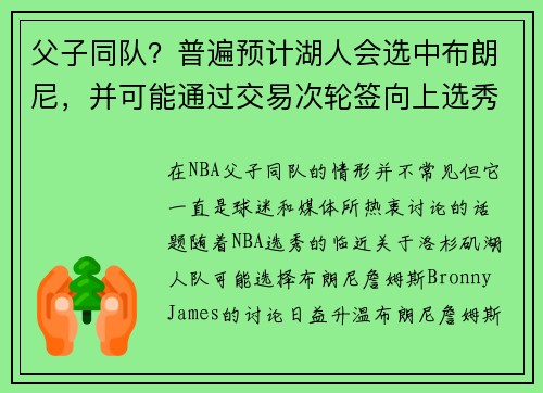 父子同队？普遍预计湖人会选中布朗尼，并可能通过交易次轮签向上选秀