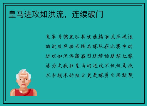皇马进攻如洪流，连续破门