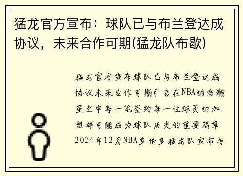 猛龙官方宣布：球队已与布兰登达成协议，未来合作可期(猛龙队布歇)